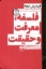 تصویر  فلسفه معرفت و حقیقت (رقعی-شمیز)